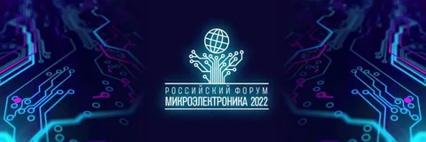Форум микроэлектроника 2022